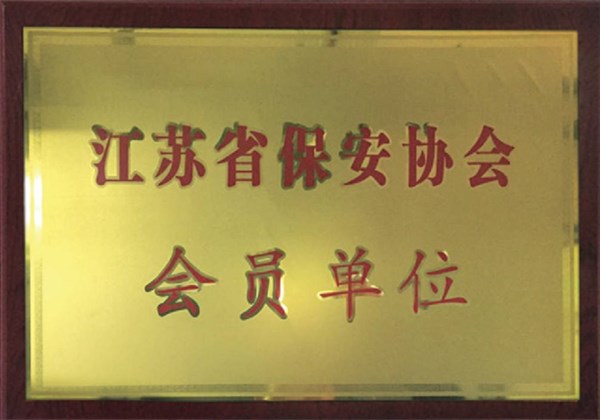 江苏省保安协会会员单位